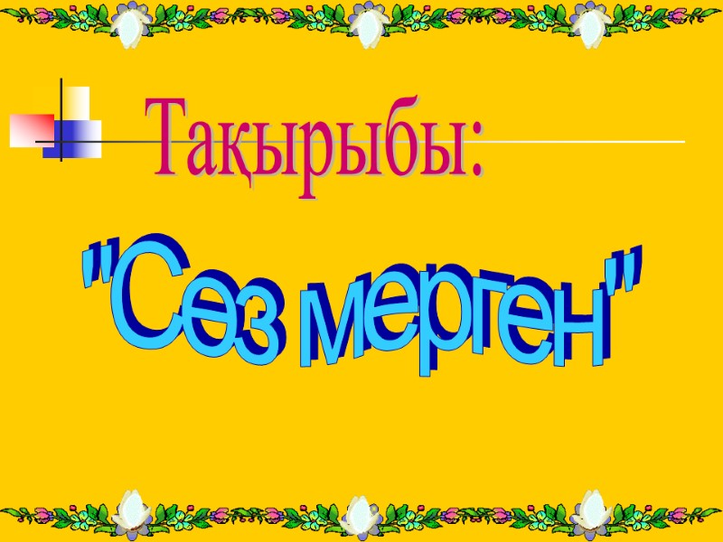 Тақырыбы: 